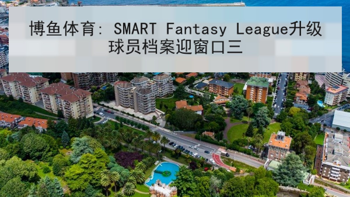 博鱼体育: SMART Fantasy League升级球员档案迎窗口三