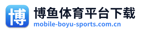 博鱼体育平台下载